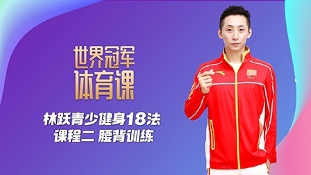 林跃青少健身18法：课程二 腰背训练