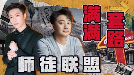 极限挑战第10季 下饭绝配版：黄磊张艺兴“双狐”合体套路满满！疯狂整活笑翻众人