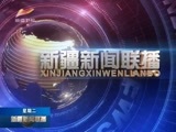 新疆新闻联播 《新疆新闻联播》 20170725