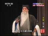 CCTV空中剧院 《CCTV空中剧院》 20150316 京剧《伍子胥》精彩选场