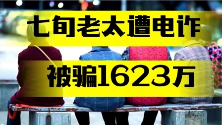 七旬老太遭电诈被骗1623万