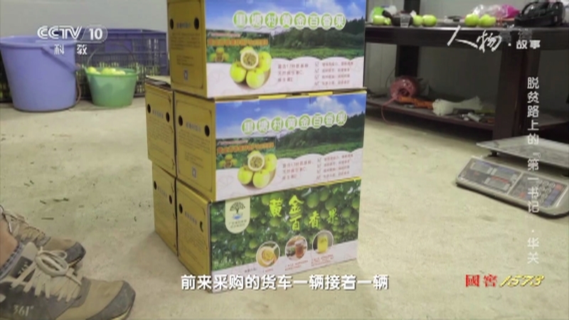 人物&middot;故事 《人物·故事》 20201130 脱贫路上的“第一书记”·华关