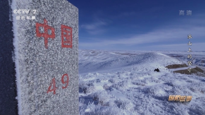 《国防故事》 20210222 新春走基层 冰山上的坚守