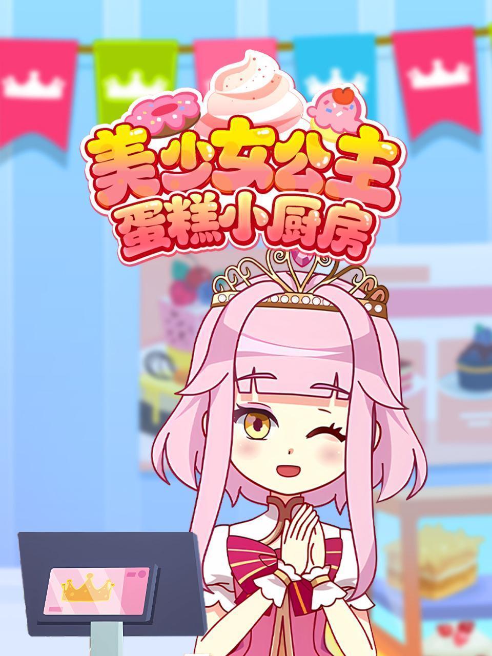 美少女公主蛋糕小厨房