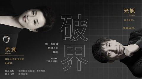 【破界】 对话杨澜：不断探索未知突破边界
