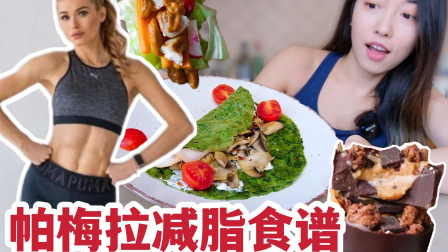 体验Pamela的一日减脂食谱！【聊聊腹胀和腹部水肿】