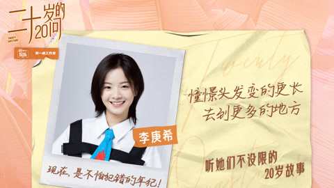 李庚希:20岁是不怕犯错的年纪