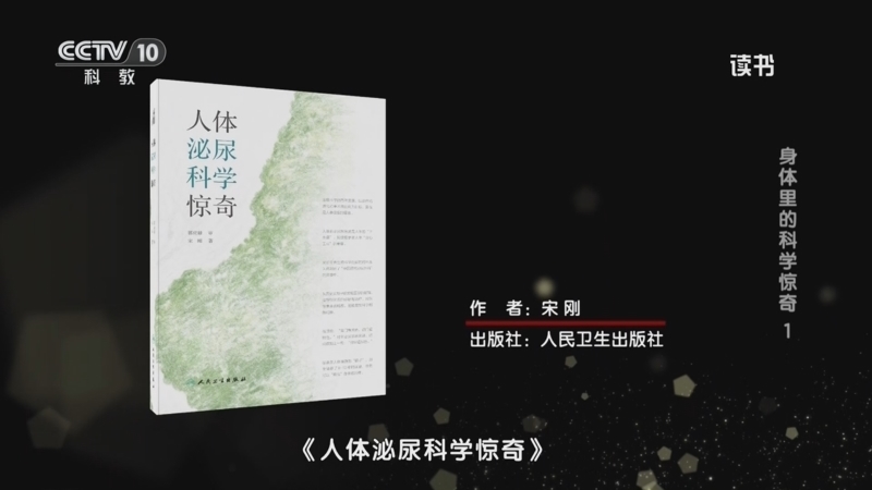 《读书》 20260411 宋刚 《人体泌尿科学惊奇》 身体里的科学惊奇 1