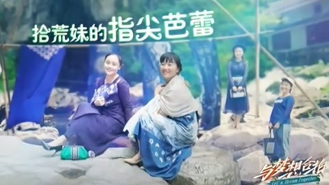 与梦想合拍 拾荒妹的指尖芭蕾