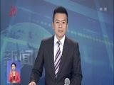 全省新闻联播 《全省新闻联播》 20170622