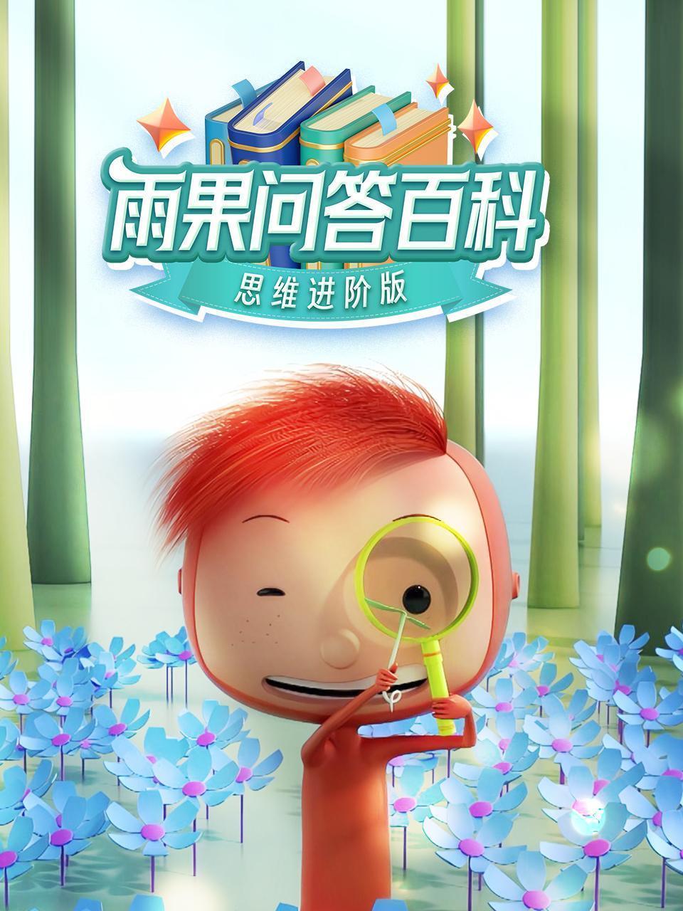 雨果问答百科：思维进阶版