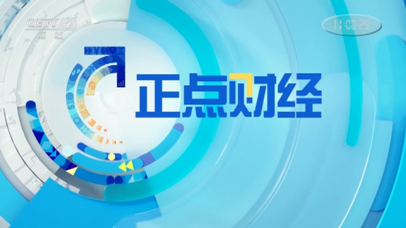 《正点财经》 20210128 11:00