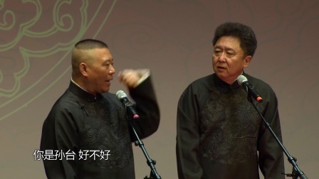 德云社相声 <电台风云>郭德纲 于谦