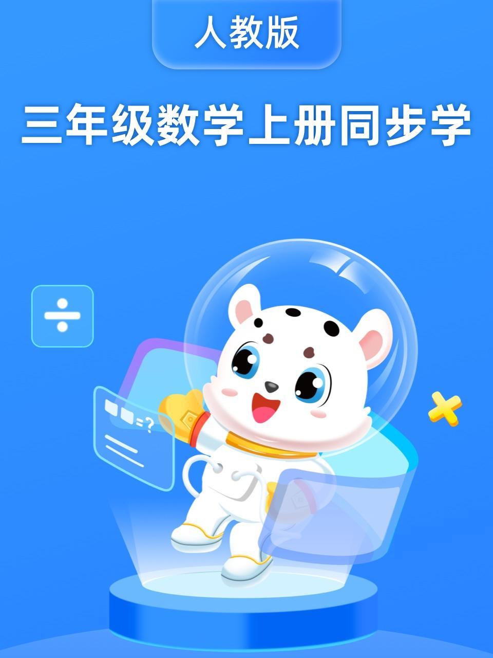 三年级数学上册同步学（人教版）