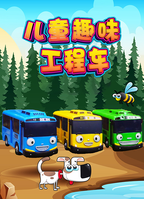 儿童趣味工程车