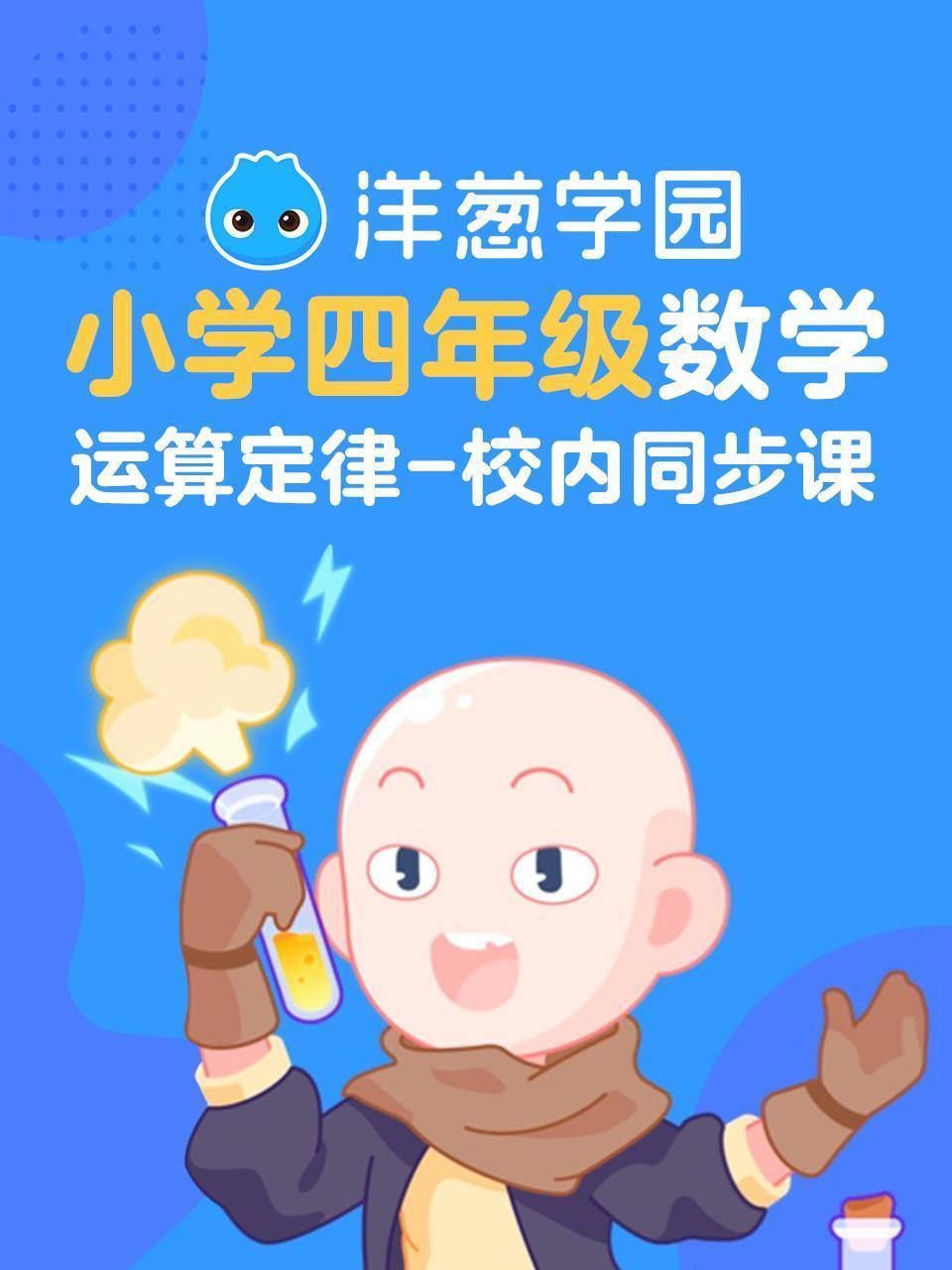 洋葱学园 小学四年级数学 运算定律 校内同步课
