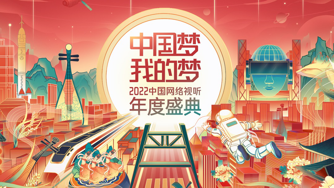 中国梦&middot;我的梦&mdash;&mdash;2022中国网络视听年度盛典 中国梦 我的梦—2022中国网络视听年度盛典
