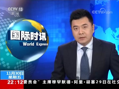国际时讯 《国际时讯》 20181130