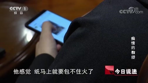 今日说法 《今日说法》 20191229 痴情的“教授”