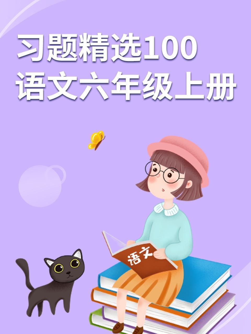 习题精选100 语文六年级上册