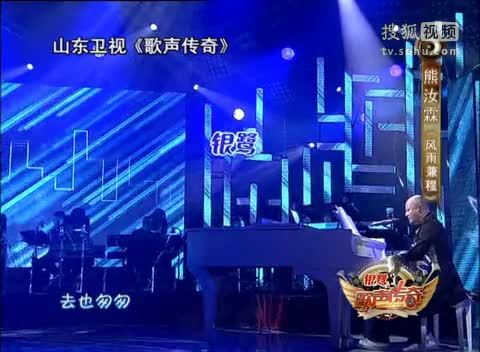 《歌声传奇》山东卫视 歌声传奇 熊汝霖满血复活HIGH唱《风雨兼程》