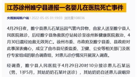 @所有人 江苏徐州睢宁县通报一名婴儿在医院死亡事件