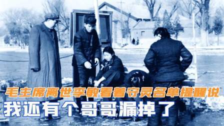 华夏史录 毛主席离世后，李敏看着守灵名单提醒说：我还有个哥哥漏掉了