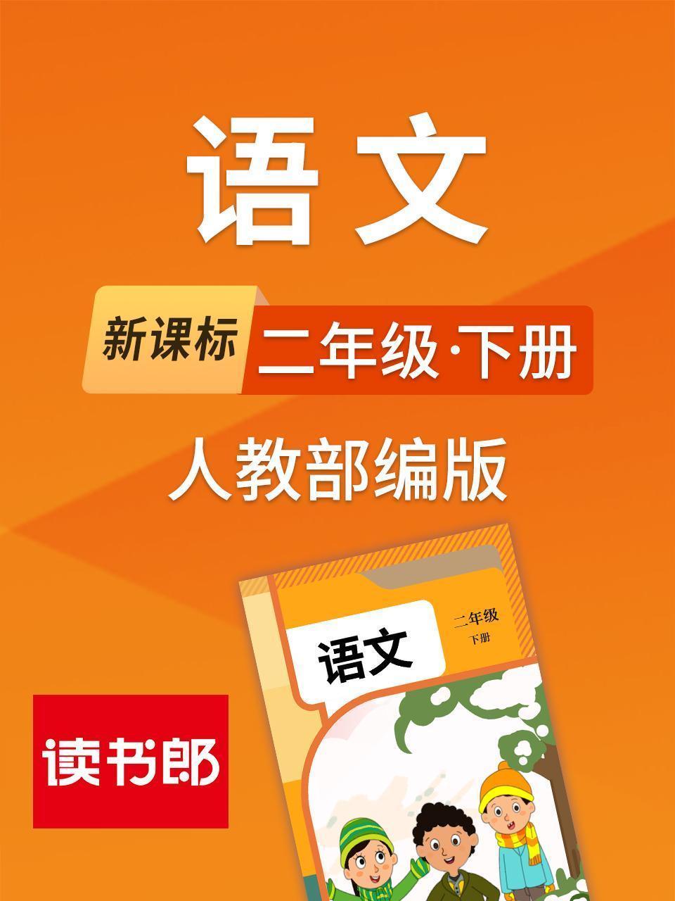 新课标语文二年级下册人教部编版