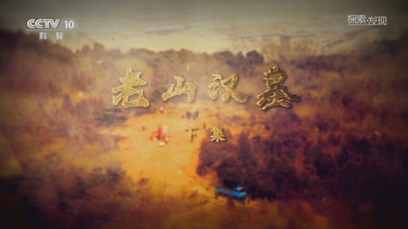 《探索·发现》 20251107 老山汉墓（下）