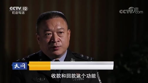 天网 《天网》 20190924 聚焦反电诈（二）
