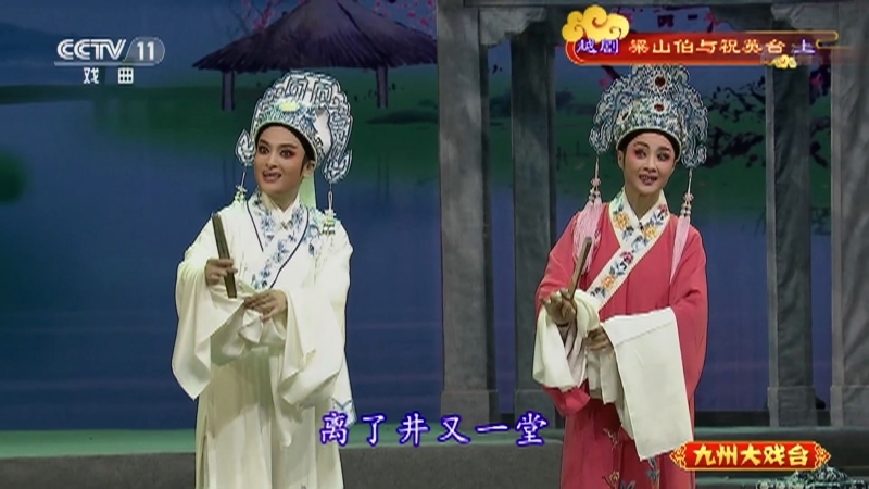 《九州大戏台》 20210802 越剧《梁山伯与祝英台》（上）