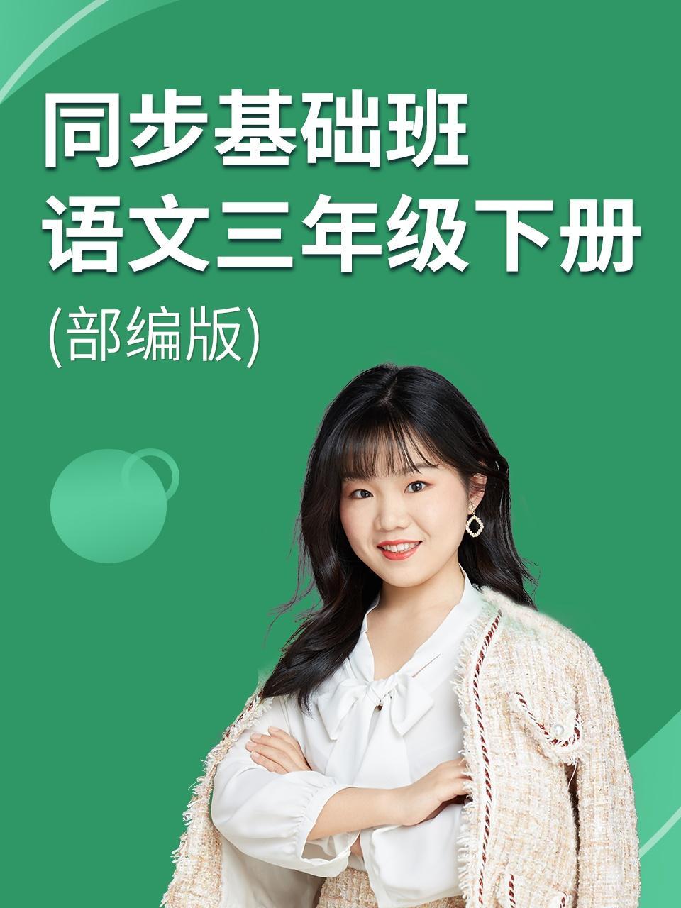 同步基础班-语文三年级下册（部编版）