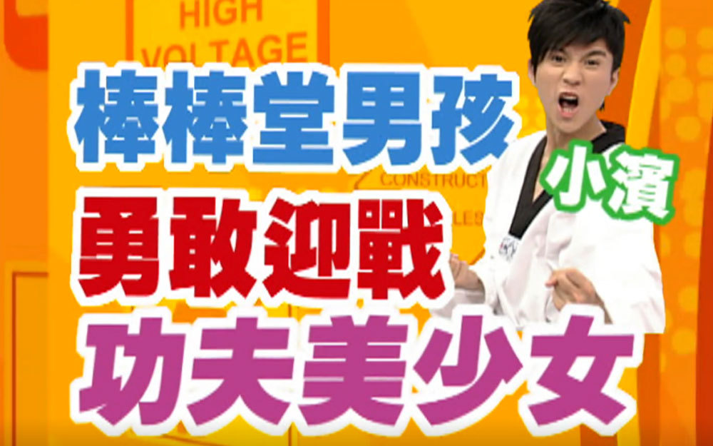 被打哭？棒棒堂男孩勇敢迎战功夫美少女