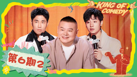 喜剧之王单口季第2季 第6期（二）鑫博成前任的榜一大哥 翟佳宁爆笑吐槽熊孩子