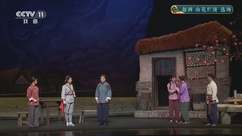 《CCTV空中剧院》 20260515 越调《山花烂漫》选场