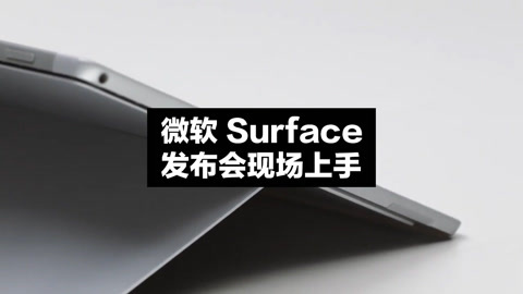 FView 微软 surface 发布会现场上手