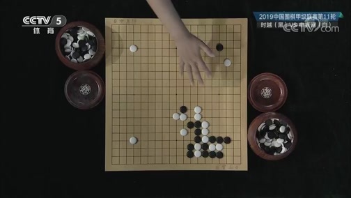 棋牌乐 [棋牌乐]20190904 围甲联赛第11轮 时越VS申真谞