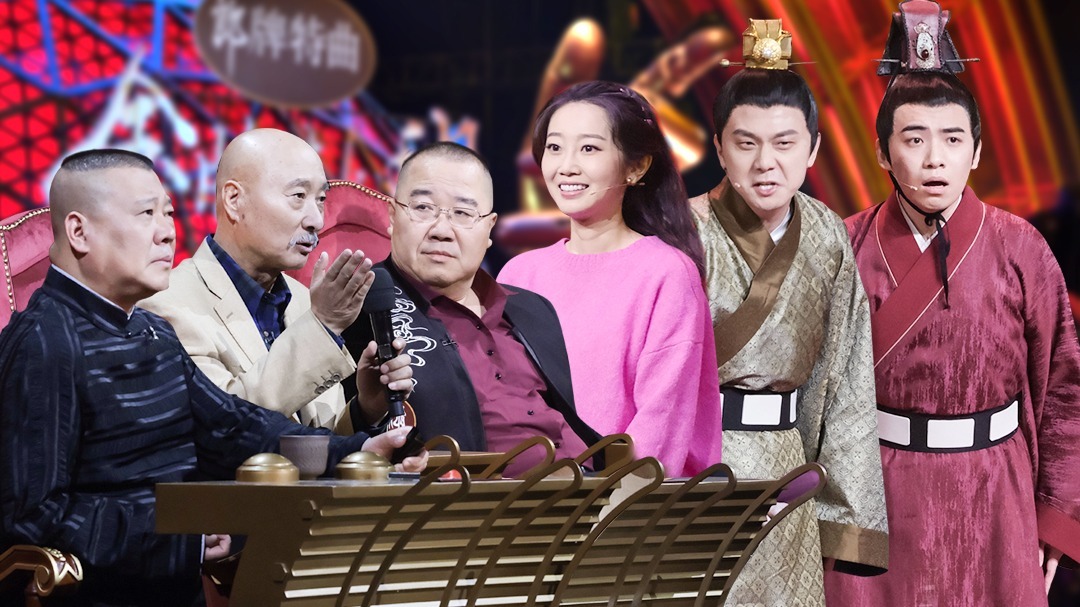 第9期：郭德纲喊郭麒麟来当助演