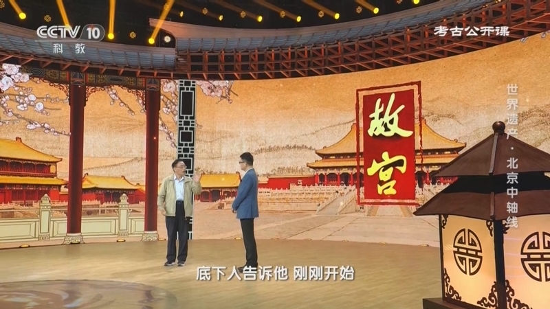 考古公开课 《考古公开课》 20240805 世界遗产·北京中轴线