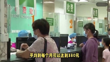 财产经济每日分享第十季 退休人员的医保个人账户返款有多少？每月能有300元吗？看看