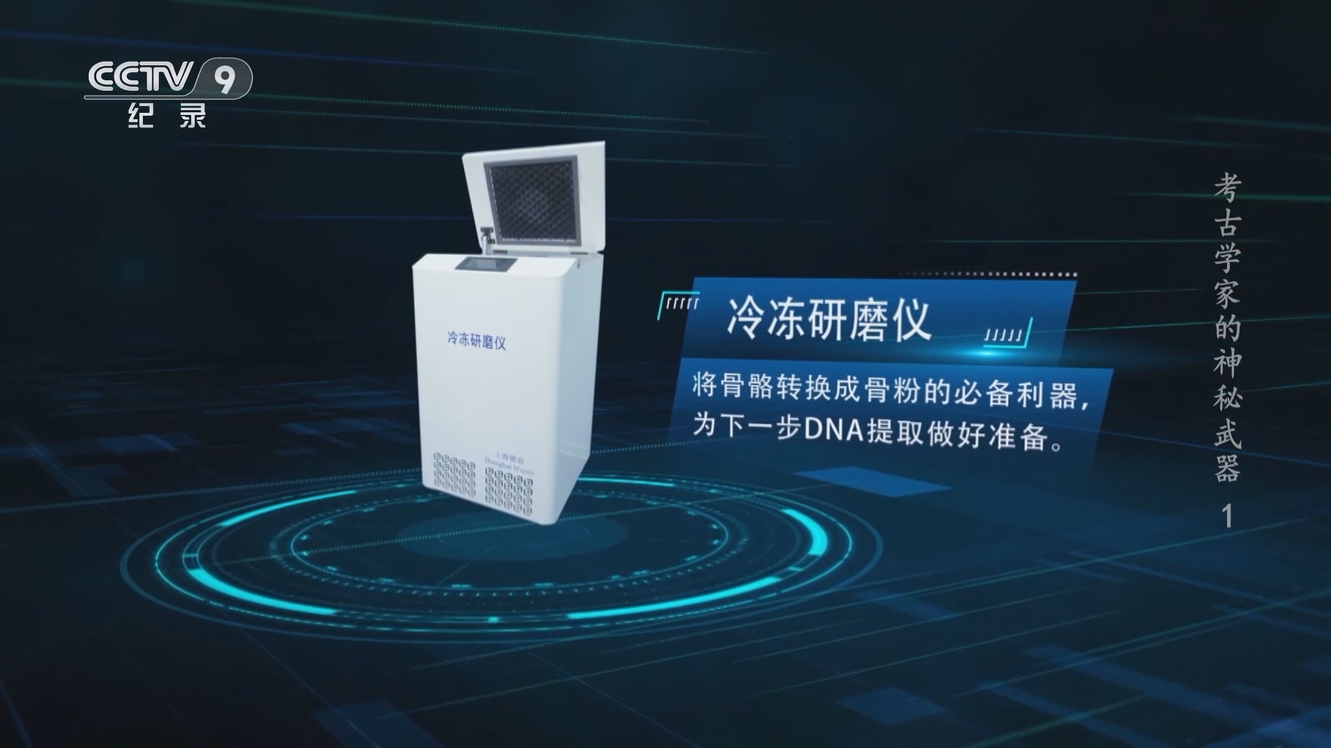 考古学家的神秘武器 《考古学家的神秘武器》 第1集 鉴骨奇兵（上）
