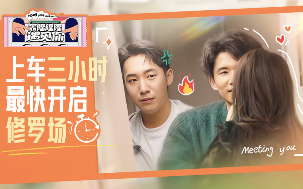 轰隆隆隆遇见你 恋综史上最快修罗场