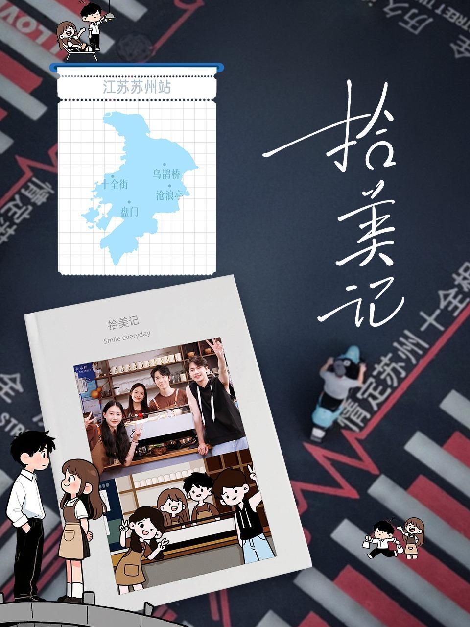 拾美记 海报