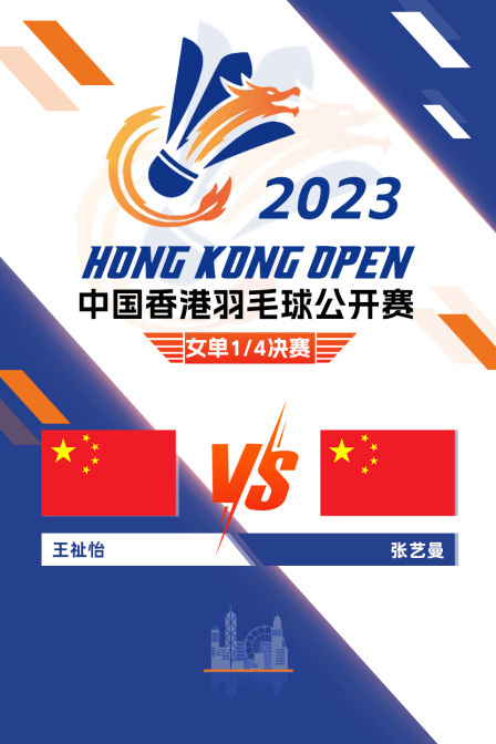 2023中国香港羽毛球公开赛 女单1/4决赛 王祉怡VS张艺曼
