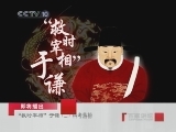 百家讲坛 “救时宰相”于谦（二）科考落榜 百家讲坛20100822