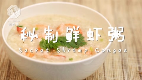 迷迭香 秘制鲜虾粥