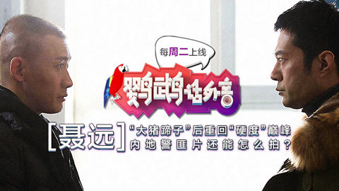 鹦鹉话外音 “大猪蹄子”重回硬度巅峰！内地警匪片还能怎么拍
