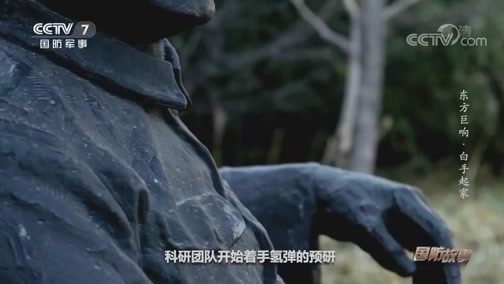 国防故事 《国防故事》 20200710 东方巨响·白手起家