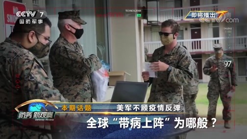 防务新观察 《防务新观察》 20200703 美军不顾疫情反弹 全球“带病上阵”为哪般？
