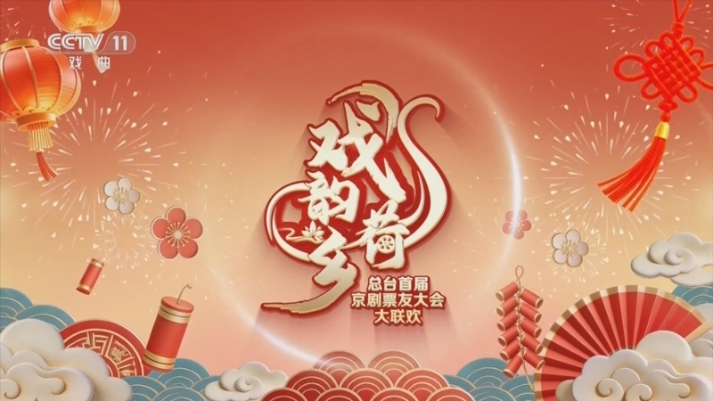 《戏韵荷乡 总台首届京剧票友大会大联欢》 20260220